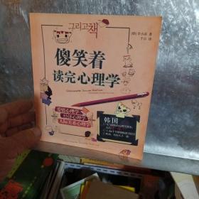 傻笑着读完心理学