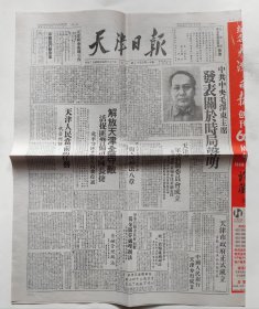天津日报1949年1月17日创刊号（纪念天津日报创刊60周年 天津日报限量重印）
