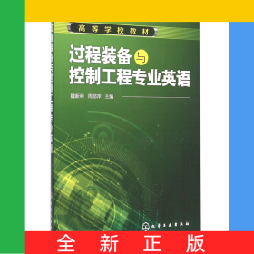過程裝備與控制工程專業(yè)英語(高等學(xué)校教材)