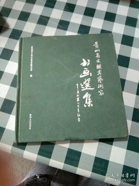 贵州省文联老艺术家书画选集