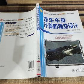 汽车车身计算机辅助设计/21世纪全国高等院校汽车类创新型应用人才培养规划教材