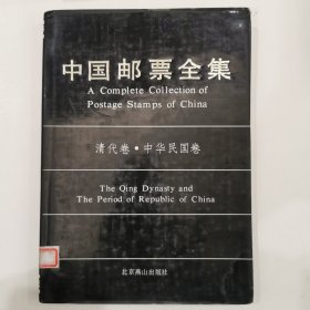 中国邮票全集·清代卷·中华民国卷（布面精装）仅印5000册