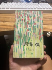 风情小集