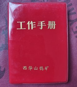 西华山钨矿《工作手册》，未使用过。