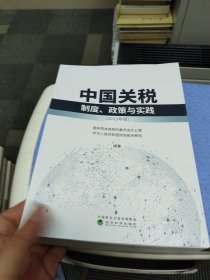 中国关税--制度、政策与实践
