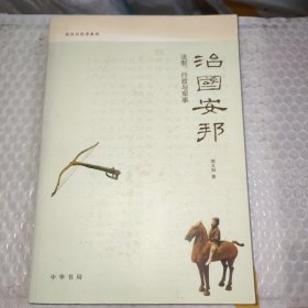 治国安邦：法制、行政与军事