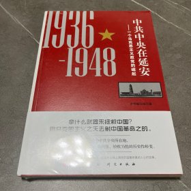 中共中央在延安：一个马克思主义政党的崛起（1936-1948）