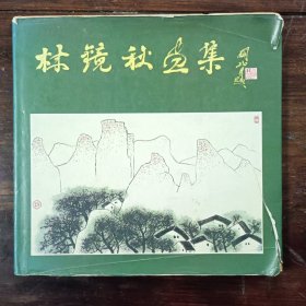 林镜秋画集（封面破损）