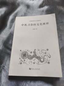 中秋习俗的文化阐释