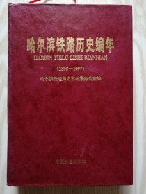 哈尔滨铁路历史编年:1895～1997【精装大32开，大厚本】