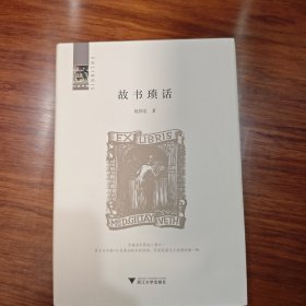 签名钤印毛边本 故书琐话