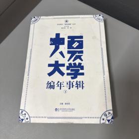 大夏大学编年事辑下 （单册脊梁磕碰背封面折痕）