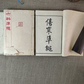 六科准绳共全套14册 证治准绳2册 类方准绳3册 伤寒准绳2册 外科准绳2册 幼科准绳3册 女科准绳2册 带外精装函套，函套朽坏如图，内书完好。