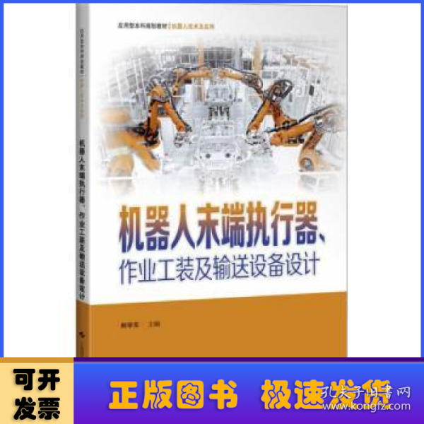 机器人末端执行器、作业工装及输送设备设计(应用型本科规划教材.机器人技术及应用)