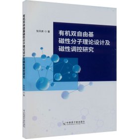 正版包邮 有机双自由基磁性分子理论设计及磁性调控研究 张凤英 中国原子能出版社