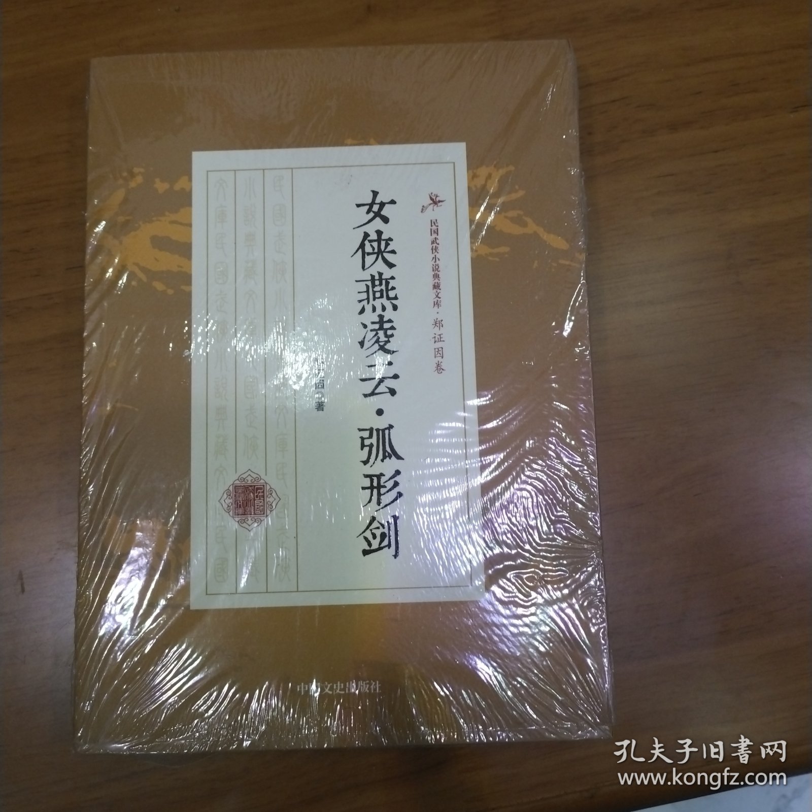 女侠燕凌云·弧形剑/民国武侠小说典藏文库·郑证因卷