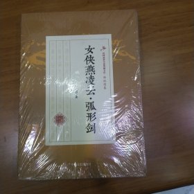 女侠燕凌云·弧形剑/民国武侠小说典藏文库·郑证因卷