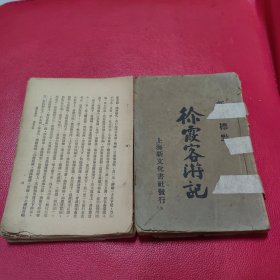 民国17年 新式标点徐霞客游记第三四册2本