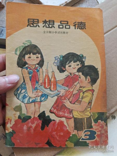 思想品德 全日制小学试用教材 3