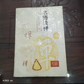 名师谈禅