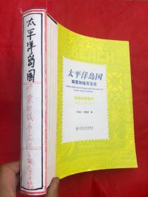 《太平洋岛国邮票和钱币文化》（美拉尼西亚卷） 大开厚本 【注：缺外封、内页完整全新】"