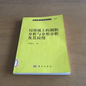 局部域上的调和分析与分形分析及其应用