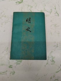 明史，上册一版一印有黄斑现货直发
