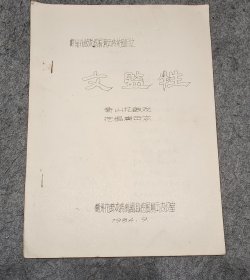 衡阳湘剧挖掘演出传统剧目之 《文监牲》【初版】