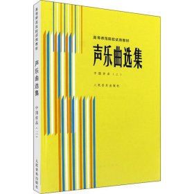 声乐曲选集 中国作品(2)