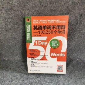 英语单词不用背——1天记50个单词