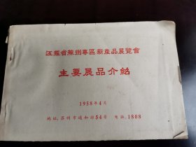 江苏省苏州专区新产品展览会主要展品介绍