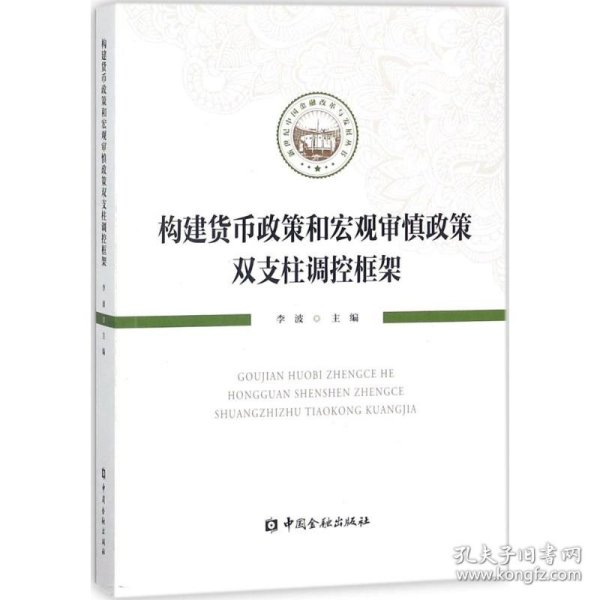 构建货币政策和宏观审慎政策双支柱调控框架