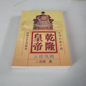 乾隆皇帝(5)-云暗凤阙