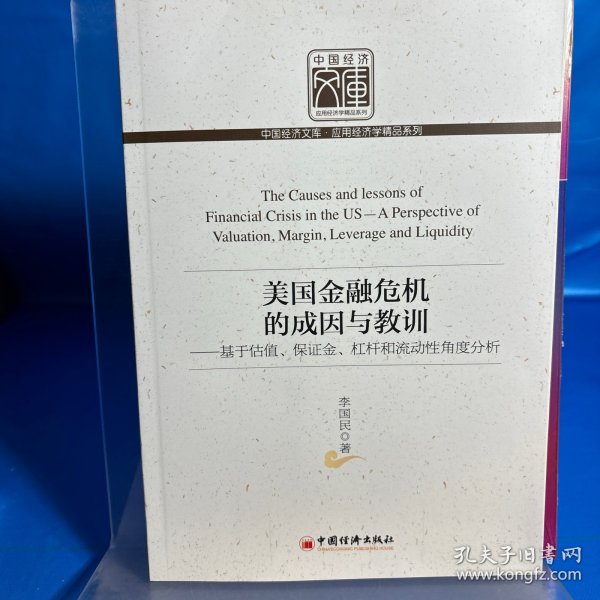 美国金融危机的成因与教训：基于估值、保证金、杠杆和流动性角度分析