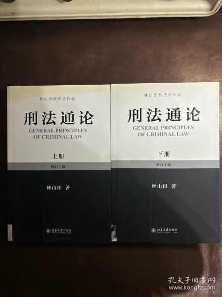 林山田刑法学作品：刑法通论（上）（增订10版）