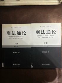 林山田刑法学作品：刑法通论（上）（增订10版）