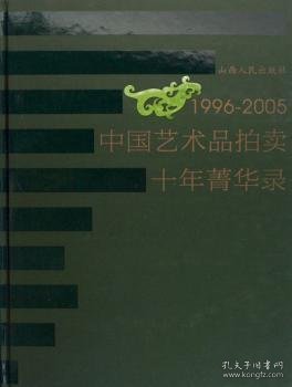 【现货速发】1996-2005中国艺术品拍卖十年菁华录山西人民出版社9787203055891山西人民出版社