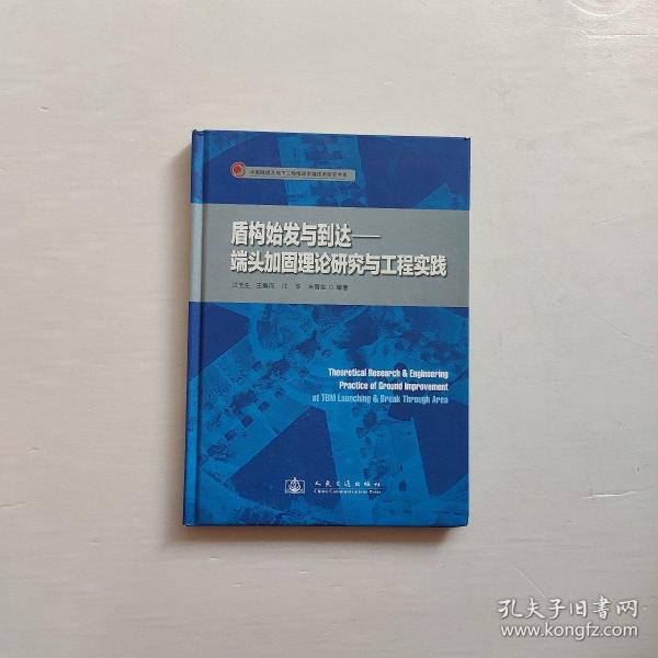 盾构始发与到达：端头加固理论研究与工程实践