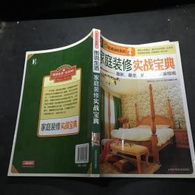 图说生活·生活365系列：家庭装修实战宝典