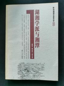 湖湘学派与湘潭