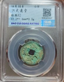 绿锈洪武通宝，永久保真