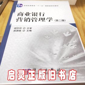 商业银行营销管理学（第2版）/普通高等教育“十一五”国家级规划教材