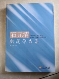 石元清新闻作品集