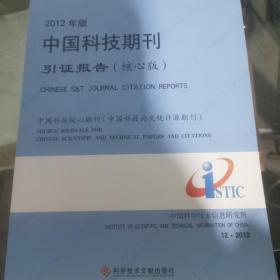 2012年版中国科技期刊引证报告