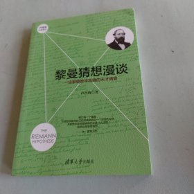 黎曼猜想漫谈：一场攀登数学高峰的天才盛宴