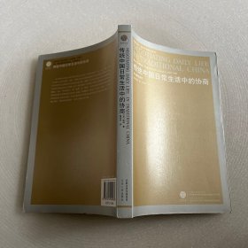 传统中国日常生活中的协商：中古契约研究