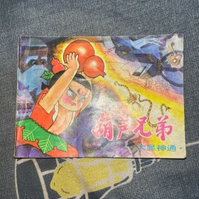 葫芦兄弟大显神通