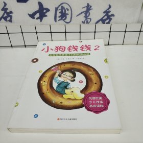 小狗钱钱2：发掘和培养孩子的优秀品格