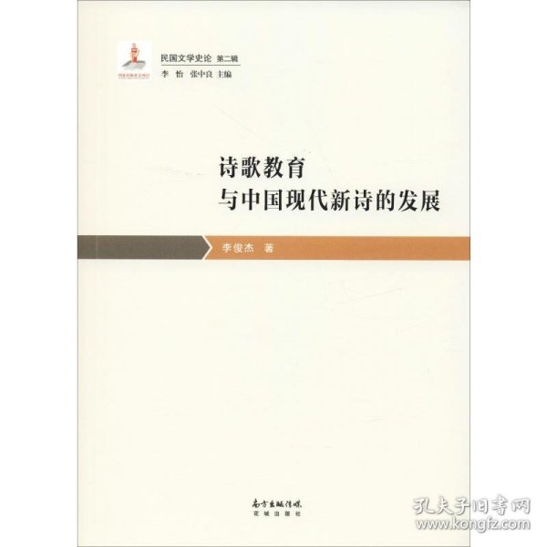 诗歌教育与中国现代新诗的发展