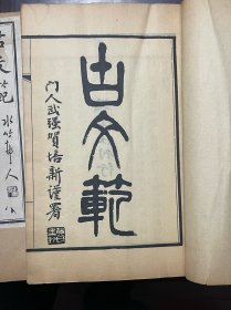 民国十六年(1927)文学社精刻本《古文范》四卷